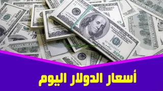 بنك مصر: سعر الدولار 53.17 جنيه للشراء اليوم الجمعة 16 أكتوبر 2026