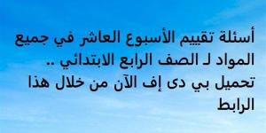 أسئلة تقييم الأسبوع العاشر في جميع المواد لـ الصف الرابع الابتدائي.. تحميل بي دى إف الآن من خلال هذا الرابط