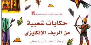 صدور كتاب "حمايات شعبية من الريف الإنجليزي" عن دار السلاسل