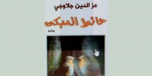 رواية «حائط المبكى»...التطهّر من أدران الحياة بالفنّ