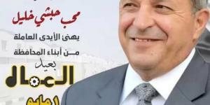 محافظ بورسعيد يهنئ الأيدي العاملة من أبناء المحافظة بمناسبة عيد العمال
