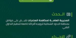 مخدرات الحدود الشمالية تقبض على مواطن لترويجه أقراصًا خاضعة لتنظيم التداول الطبي