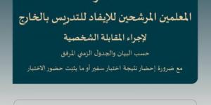تعليم الطائف يدعو الموفدين للمقابلة الشخصية