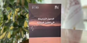 الصين الجديدة في القرن الجديد .. أحدث ترجمات مكتبة الملك عبدالعزيز العامة