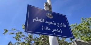 بلدية البيرة بالضفة الغربية تطلق إسم الطالب الشهيد "فارس خالد" على أحد شوارع المدينة