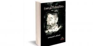 من أعمال خالد ميلاد: الاستعارة في رواية «ذاكرة الكورفيدا » للخطاب المزروعي (ج 1)