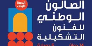 دار الفنون تحتضن المعرض الوطني للفن التشكيلي