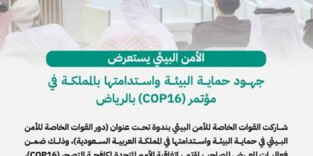 الأمن البيئي يستعرض جهود حماية البيئة في مؤتمر (COP16)