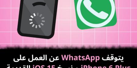 يتوقف WhatsApp عن العمل على iPhone 6 Plus و نسخ iOS 15 القديمة