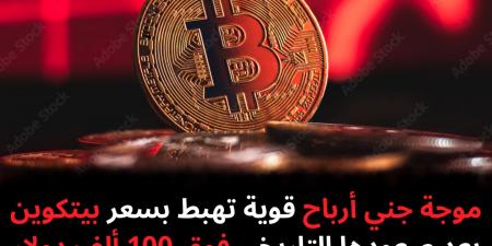 موجة جني أرباح قوية تهبط بسعر بيتكوين بعد صعودها التاريخي فوق 100 ألف دولار