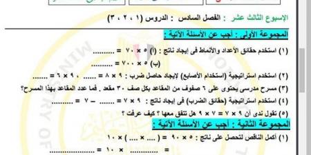 مراجعات نهائية.. أسئلة تقييم الاسبوع الـ 13 في الرياضيات الصف الثالث الابتدائي