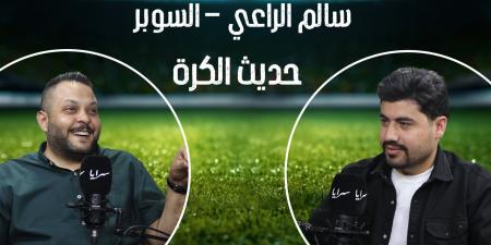 "السوبر" سالم الراعي في حديث الكرة: الوحدات ضحية الخلافات… و "بيع المباريات" هراء فارغ!