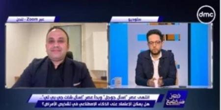 عالم مصري ببريطانيا: تطور الذكاء الاصطناعي في التشخص الطبي مستمر بشكل لحظي