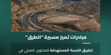 هيئة الطرق تحقق جائزة المركز الثاني للمحتوى المحلي لمسار الجهات الحكومية متوسطة الإنفاق