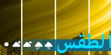 كيف سيكون الطقس نهاية الأسبوع؟
