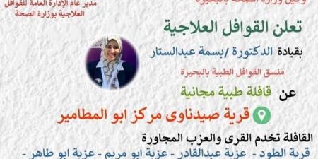 غدا قافلة طبية بصيدناوى ابو المطامير