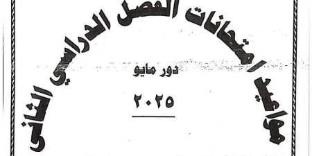 محافظ الشرقيةيعتمد جدول إمتحانات الفصل الدراسي الثاني