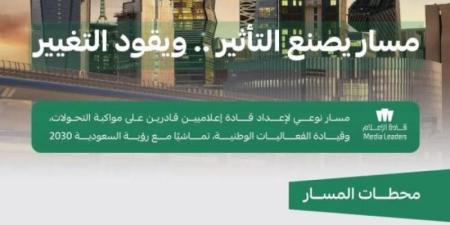 أكاديمية الإعلام السعودية تعلن مسار قادة الإعلام
