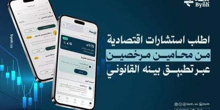 اطلب استشارات اقتصادية من محامين مرخصين عبر تطبيق بينه القانوني