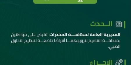 القبض على شخصين بمنطقة القصيم روّجا أقراصًا مخدرة