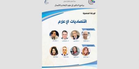 معهد الصحافة وعلوم الاخبار...يوم دراسي حول اقتصاديات الإعلام