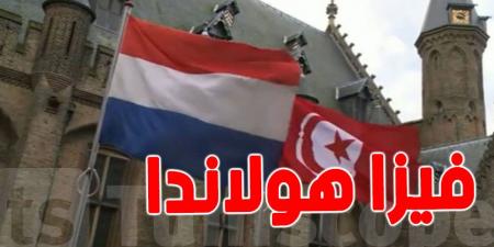 تأخير في معالجة التأشيرات : سفارة هولاندا بتونس توضح في هذا البلاغ