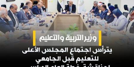 وزير التربية والتعليم يترأس اجتماع المجلس الأعلى للتعليم.. وقرارات عاجلة بشأن العام الدراسي الجديد 2026