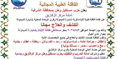 الجمعة"مستقبل وطن"ينظم قافلة طبية مجانية لأهالي شنبارة
