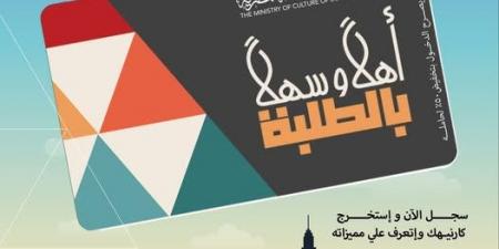 "أهلًا وسهلًا بالطلبة".. بطاقة موحدة بخصم 50% لدخول المسارح والمتاحف