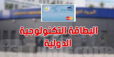 البطاقة التكنولوجية الدولية على أبواب التوسع: تسهيلات جديدة في الأفق