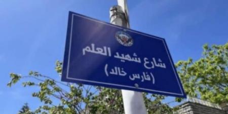 بلدية البيرة بالضفة الغربية تطلق إسم الطالب الشهيد "فارس خالد" على أحد شوارع المدينة