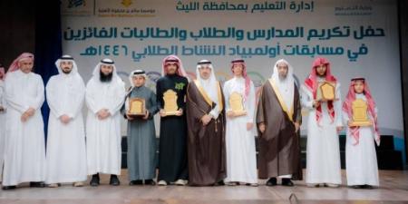 محافظ الليث يُكرّم الفائزين والفائزات في أولمبياد النَّشاط الطلابي وعدد من المُسابقات بوزارة التعليم
