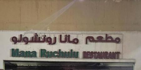 «السلامه الغذائية» تغلق منشأة «وافي هايبرماركت» ومطعم «مانا روتشولو» في أبوظبي