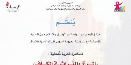 الكاف:تظاهرة "المرأة والتراث"احتفاء بشهر التراث