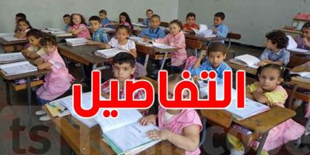 عاجل: وزارة التربية تفتح باب التسجيل بالسنة الأولى أساسي للموسم الدراسي القادم