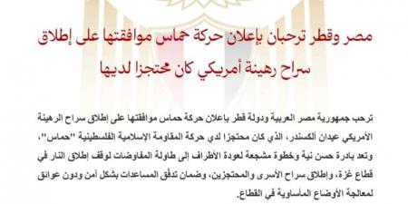 مصر وقطر ترحبان بإعلان حماس موافقتها على إطلاق سراح رهينة أمريكي محتجز لديها