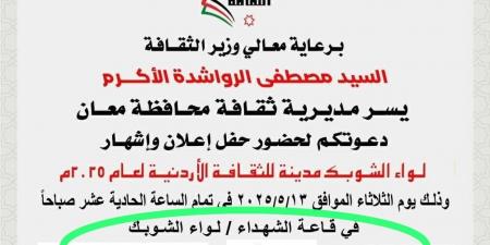 بعد نشر سرايا ..  الثقافة تتراجع عن الدعوة الخاصة لحفل إشهار الشوبك مدينة الثقافة