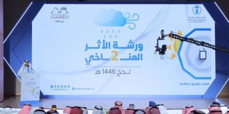 الأرصاد يطلع 48 جهة معنية بالحج على مسار الظواهر الجوية المحتملة في موسم 1446هـ