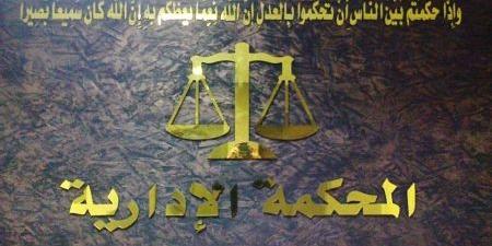 "المحكمة الإدارية العليا" تُلغي قرار للمجلس القضائي وتعيد قاضٍ إلى عمله ..  تفاصيل