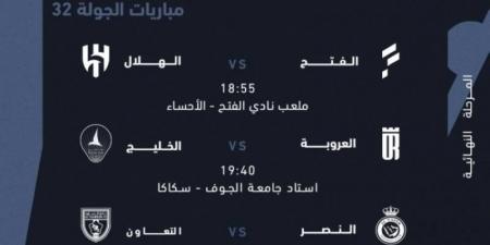 اليوم.. استكمال الجولة الـ 32 من دوري روشن بثلاث مواجهات