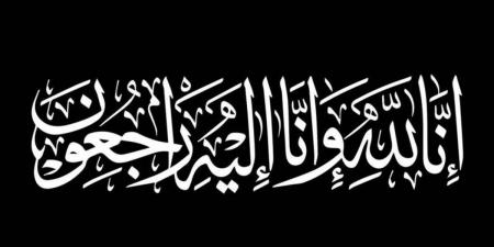 تعازينا الحارة الى الصديق نوفل الحاجي اثر وفاة والده الحاج احمد الحاجي
