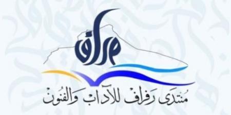 الإعلان عن انطلاق أنشطة "منتدى رفراف للآداب والفنون" يوم السبت 17 ماي
