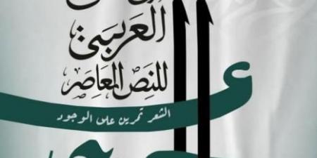 الملتقى العربي للنص المعاصر من 23 إلى 25 ماي 2025