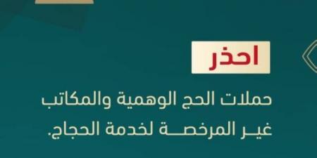 الداخلية تحذّر من حملات الحج الوهمية والمكاتب غير المرخصة والإعلانات الوهمية والمضللة