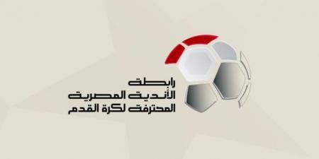 الزمالك يقاطع اجتماع رابطة الأندية لحسم شكل الدوري الجديد