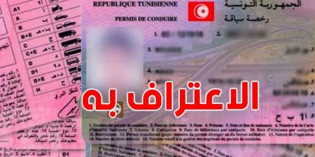 عاجل: المصادقة على اتفاق تونس وهذه الدولة للاعتراف المتبادل برخص السياقة