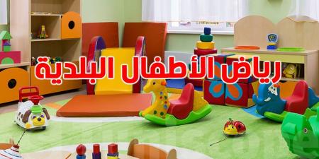 بلدية تونس تُعلن عن فتح باب التسجيل لرياض الأطفال للسنة التربوية 2025-2026