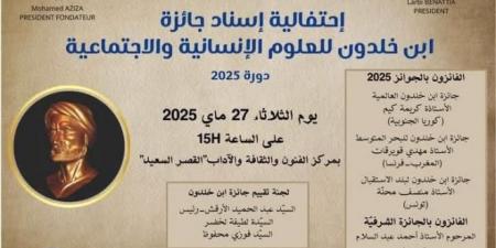 حفل إسناد جائزة ابن خلدون للعلوم الإنسانية والاجتماعية يوم 27 ماي 2025 بالقصر السعيد