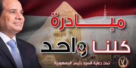 وزارة الداخلية تطلق المرحلة 27 من مبادرة «كلنا واحد» لتوفير السلع بأسعار مخفضة