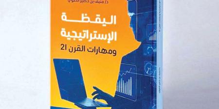 «اليقظة الإستراتيجية ومهارات القرن 21».. رؤية لصياغة المستقبل